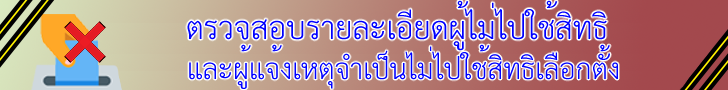 ตรวจสอบผู้ไม่ไปใช้สิทธิฯ